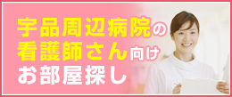 宇品周辺大学の看護師さん向けお部屋探し