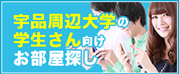 宇品周辺大学の学生さん向けお部屋探し