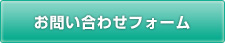 お問い合わせフォーム