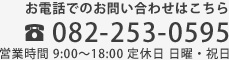 お電話でのお問い合わせはこちら082-253-0595