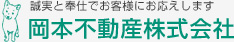 岡本不動産株式会社