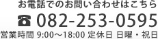 お電話でのお問い合わせはこちら082-253-0595