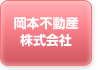 岡本不動産株式会社