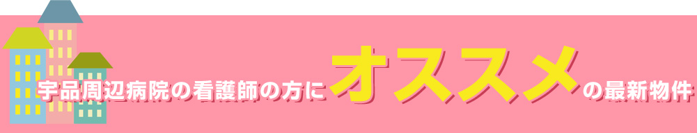 宇品周辺大学の学生の方にオススメの最新物件