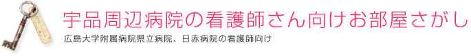 宇品周辺病院の看護師さん向けお部屋さがし