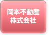 岡本不動産株式会社