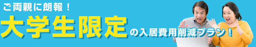 大学生限定の入居費用削減プラン！