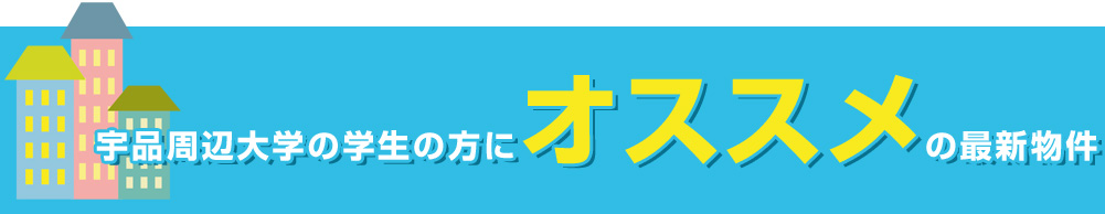 宇品周辺大学の学生の方にオススメの最新物件