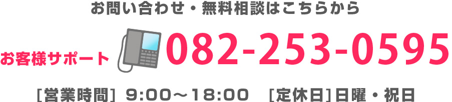 お客様サポート   082-253-0595